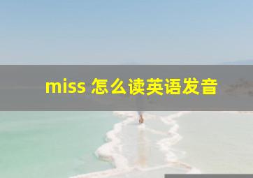 miss 怎么读英语发音